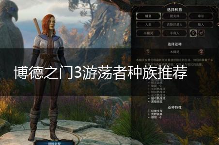 博德之门3游荡者种族推荐,第1张