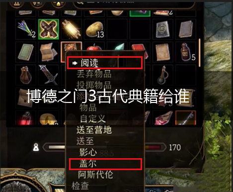 博德之门3古代典籍给谁,第1张