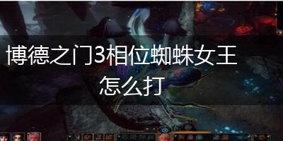 博德之门3相位蜘蛛女王怎么打,第1张