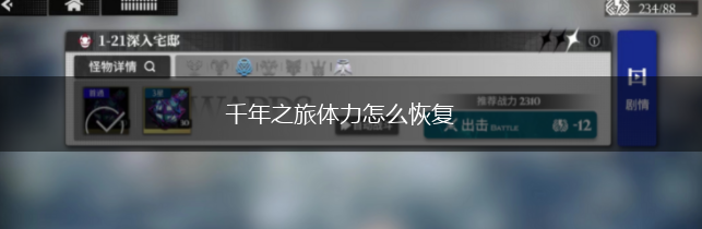 千年之旅体力怎么恢复,第1张