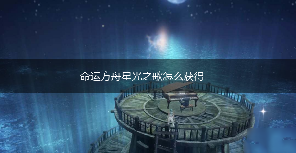 命运方舟星光之歌怎么获得,第1张