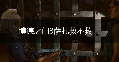 博德之门3萨扎救不救,第1张