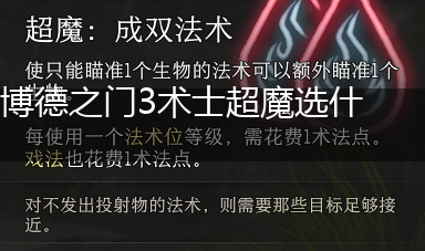 博德之门3术士超魔选什么,第1张