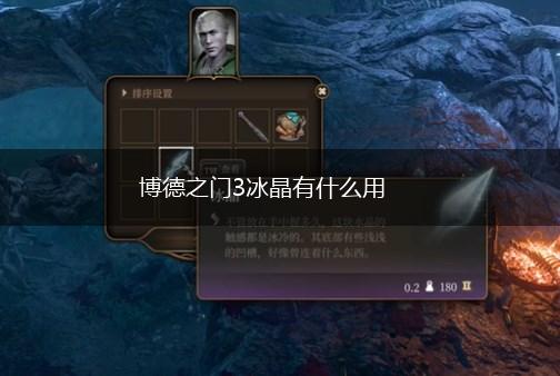 博德之门3冰晶有什么用,第1张