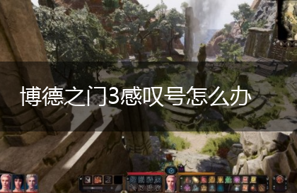 博德之门3感叹号怎么办,第1张