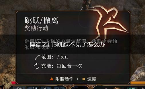 博德之门3跳跃不见了怎么办,第1张