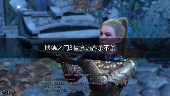 博德之门3梦境访客杀不杀,第1张