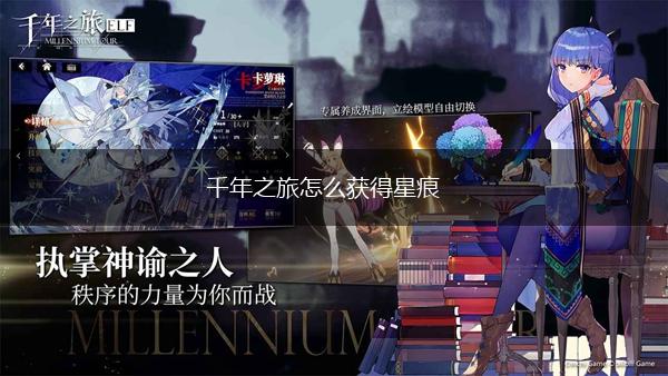 千年之旅怎么获得星痕,第1张