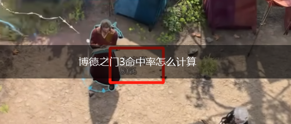 博德之门3命中率怎么计算,第1张