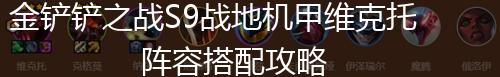 金铲铲之战S9战地机甲维克托阵容搭配攻略,第1张