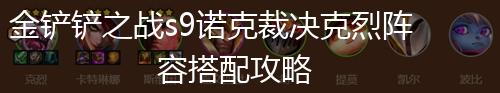 金铲铲之战s9诺克裁决克烈阵容搭配攻略,第1张