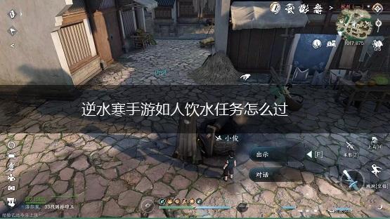 逆水寒手游如人饮水任务怎么过,第1张