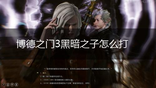 博德之门3黑暗之子怎么打,第1张
