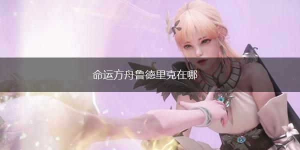 命运方舟鲁德里克在哪,第1张
