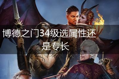 博德之门34级选属性还是专长,第1张