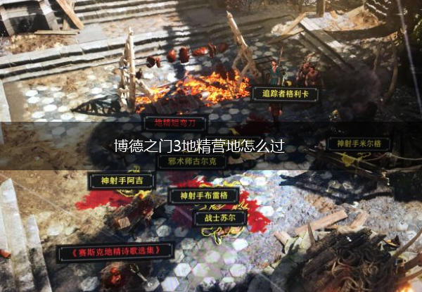博德之门3地精营地怎么过,第1张