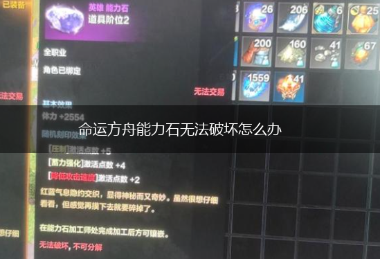 命运方舟能力石无法破坏怎么办,第1张