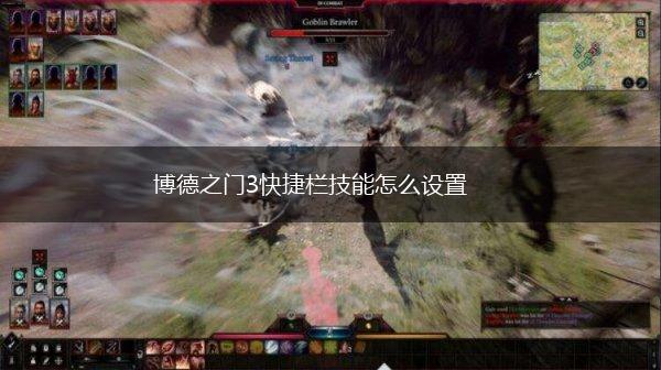 博德之门3快捷栏技能怎么设置,第1张