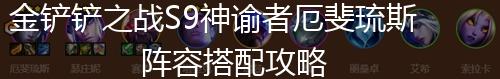 金铲铲之战S9神谕者厄斐琉斯阵容搭配攻略,第1张