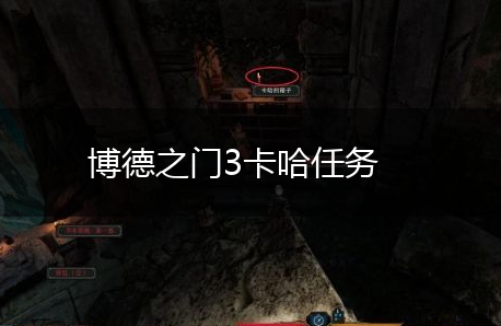 博德之门3卡哈任务,第1张