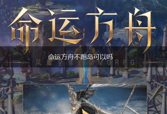 命运方舟不跑岛可以吗,第1张