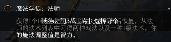 博德之门3战士专长选择哪个,第1张