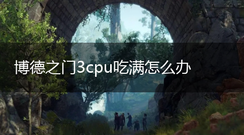 博德之门3cpu吃满怎么办,第1张
