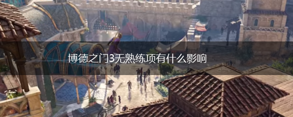 博德之门3无熟练项有什么影响,第1张