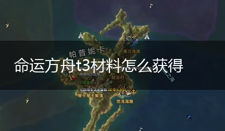 命运方舟t3材料怎么获得,第1张