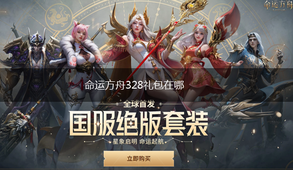 命运方舟328礼包在哪,第1张