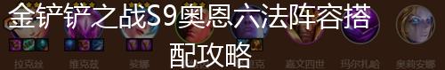 金铲铲之战S9奥恩六法阵容搭配攻略,第1张
