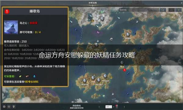 命运方舟安慰躲藏的妖精任务攻略,第1张