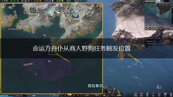 命运方舟仆从商人野狗任务触发位置,第1张