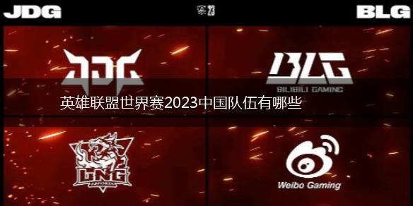 英雄联盟世界赛2023中国队伍有哪些,第1张