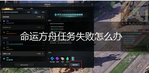 命运方舟任务失败怎么办,第1张