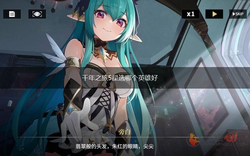 千年之旅5星选哪个英雄好,第1张