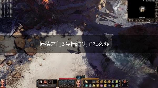 博德之门3存档消失了怎么办,第1张