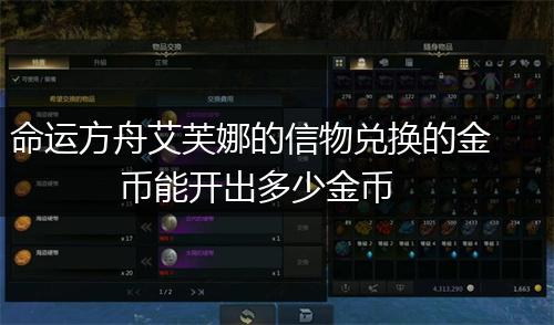 命运方舟艾芙娜的信物兑换的金币能开出多少金币,第1张