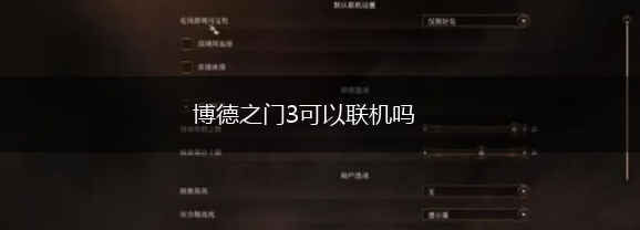 博德之门3可以联机吗,第1张