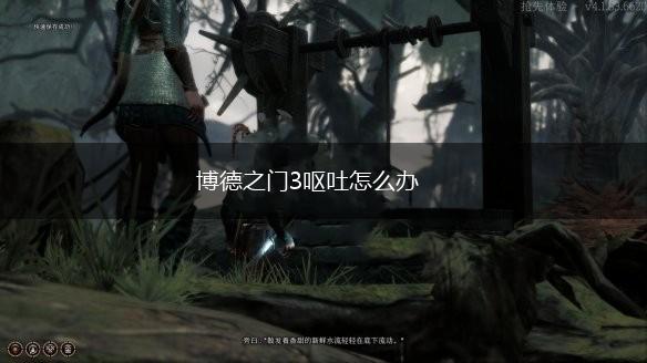 博德之门3呕吐怎么办,第1张