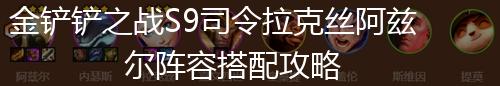 金铲铲之战S9司令拉克丝阿兹尔阵容搭配攻略,第1张