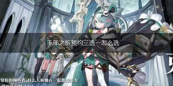 千年之旅预约三选一怎么选,第1张