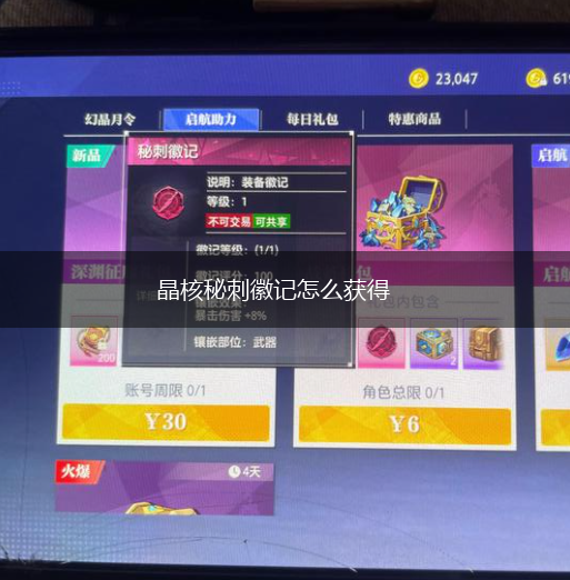 晶核秘刺徽记怎么获得,第1张