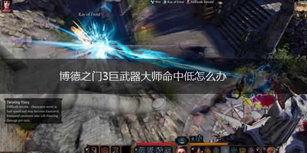 博德之门3巨武器大师命中低怎么办,第1张