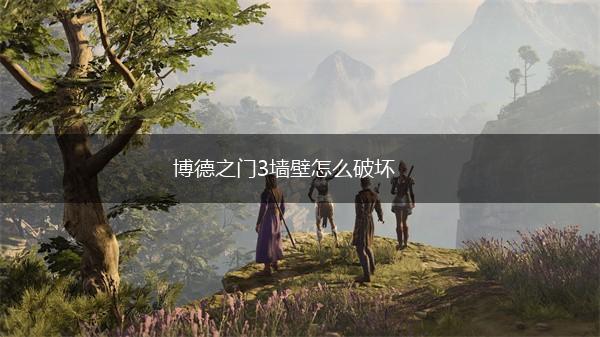 博德之门3墙壁怎么破坏,第1张