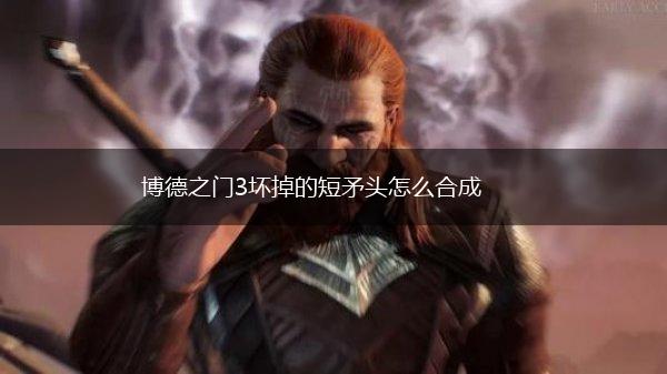 博德之门3坏掉的短矛头怎么合成,第1张
