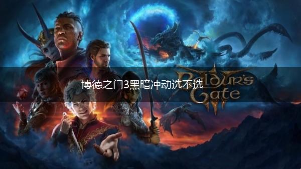 博德之门3黑暗冲动选不选,第1张