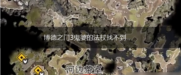 博德之门3鬼婆的法杖找不到,第1张