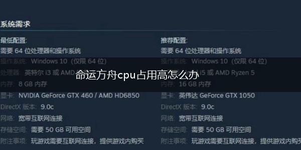 命运方舟cpu占用高怎么办,第1张