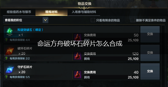 命运方舟破坏石碎片怎么合成,第1张